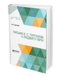 Письма И.С. Тургенева к Людвигу Пичу