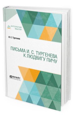 Письма И.С. Тургенева к Людвигу Пичу