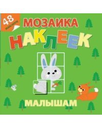 Лесная сказка. Мозаика наклеек для малышей (48 наклеек)