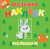 Мозаика наклеек малышам Лесная сказка. Мозаика наклеек для малышей (48 наклеек)