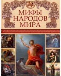 Мифы народов мира