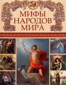 Подарочные издания. Сказки и мифы нардов мира Мифы народов мира