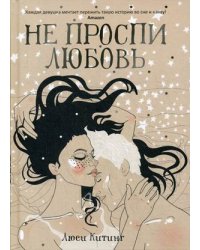Не проспи любовь