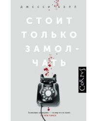 Стоит только замолчать 
