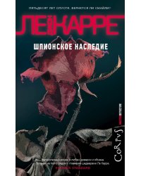 Шпионское наследие