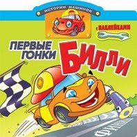 Истории машинок Первые гонки Билли. Книжка с наклейками
