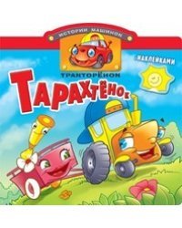 Тракторенок Тарахтенок. Книжка с наклейками