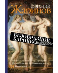 Безобразное барокко