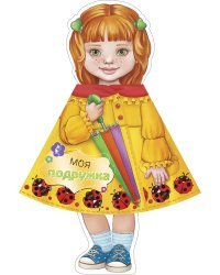 Моя подружка