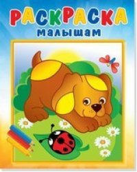 Щенок и стрекоза. Раскраска