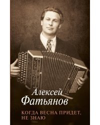 Когда весна придет, не знаю