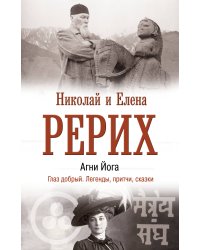 Агни Йога. Глаз добрый. Легенды, притчи, сказки