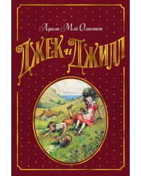 Джек и Джилл