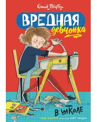 Вредная девчонка в школе 