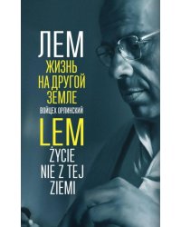 Лем. Жизнь на другой Земле