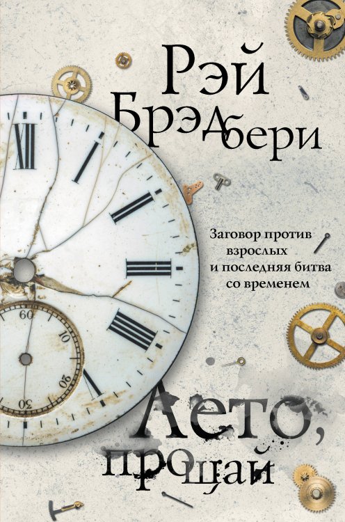 Эксклюзивная фантастика Лето, прощай. Заговор против взрослых и последняя битва со временем