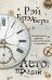 Лето, прощай. Заговор против взрослых и последняя битва со временем
