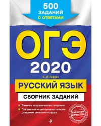 ОГЭ-2020. Русский язык. Сборник заданий. 500 заданий с ответами