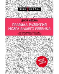 Правила развития мозга вашего ребенка