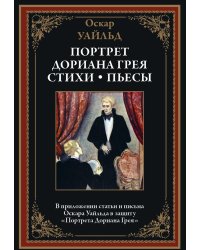 Портрет Дориана Грея. Стихи. Пьесы