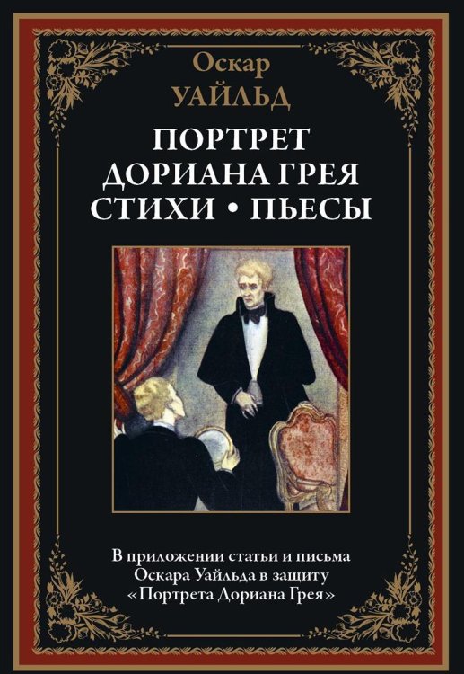 Портрет Дориана Грея. Стихи. Пьесы