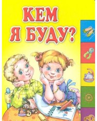 Кем я буду?