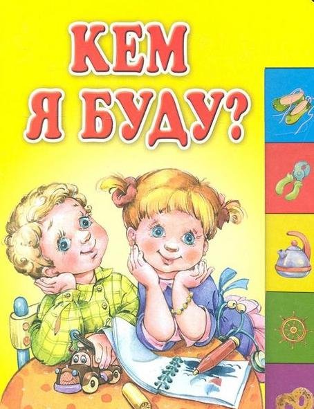 Кем я буду?