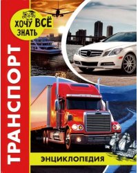 Хочу все знать. Транспорт. Энциклопедия