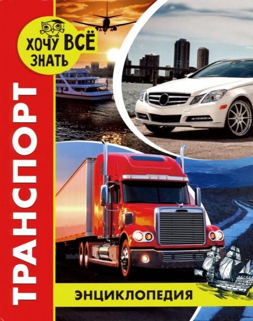 Хочу все знать. Транспорт. Энциклопедия