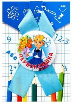 Обложка книги «Значок закатной "Первоклашка", 56 мм, голубая лента», ISBN 4680484051192