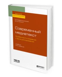 Современный медиатекст. Особенности создания и функционирования. Учебник для вузов