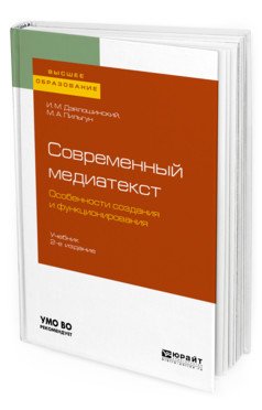 Современный медиатекст. Особенности создания и функционирования. Учебник для вузов
