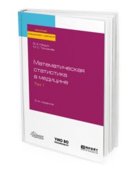 Математическая статистика в медицине в 2-х томах. Том 1. Учебное пособие для бакалавриата, специалитета и магистратуры