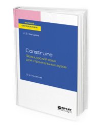 Construire. Французский язык для строительных вузов. Учебное пособие для академического бакалавриата