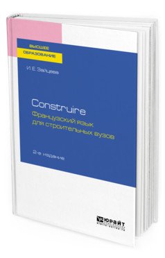 Construire. Французский язык для строительных вузов. Учебное пособие для академического бакалавриата