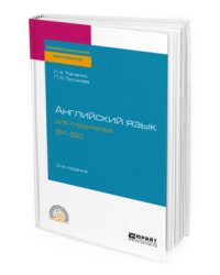 Английский язык для строителей (B1-B2). Учебное пособие для СПО