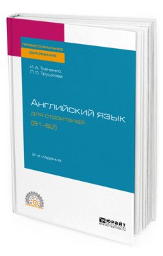 Английский язык для строителей (B1-B2). Учебное пособие для СПО