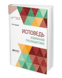 Исповедь. Избранная публицистика