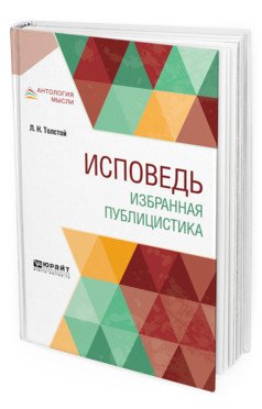 Исповедь. Избранная публицистика