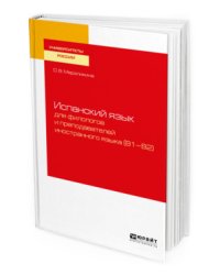 Испанский язык для филологов и преподавателей иностранного языка (B1-B2). Учебное пособие для вузов