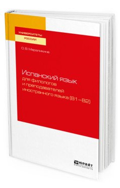 Испанский язык для филологов и преподавателей иностранного языка (B1-B2). Учебное пособие для вузов