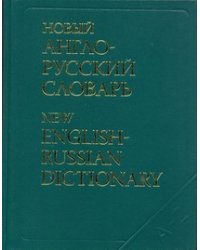 Новый англо-русский словарь. Около 200 000 слов и словосочетаний