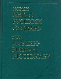 Новый англо-русский словарь. Около 200 000 слов и словосочетаний