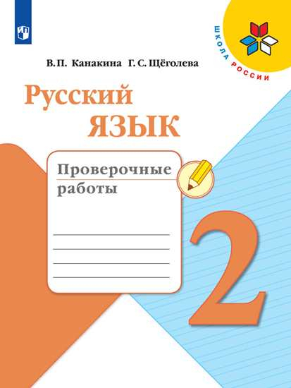 Русский язык. 2 класс. Проверочные работы (новая обложка)