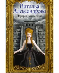 Портрет неизвестной