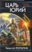 Обложка книги «Царь Юрий. Защитник Руси» — Лопатин Георгий, ISBN 9785001550600