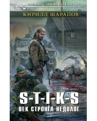 S-T-I-K-S. Век стронга недолог