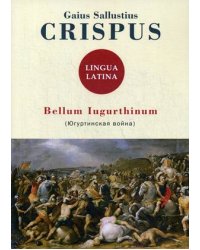 Bellum Iugurthinum (югуртинская война)