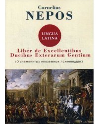 Liber De excellentibus ducibus exterarum gentium (о знаменитых иноземных полководцах)