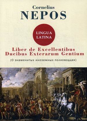 Liber De excellentibus ducibus exterarum gentium (о знаменитых иноземных полководцах)